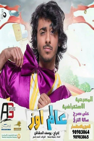 مسرحية عالم اوز