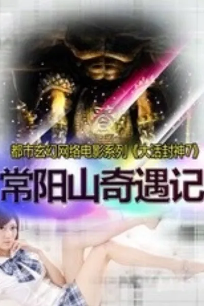 大话封神7之常阳山奇遇记
