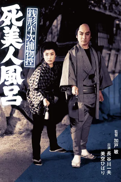 Zenigata Heiji Case Files: The Dead Beauty in the Bathhouse