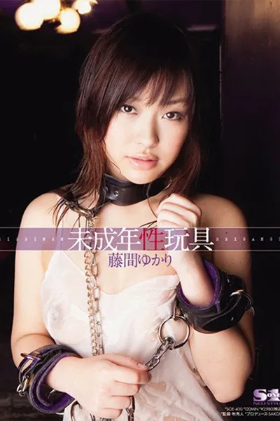 未成年性玩具 藤間ゆかり