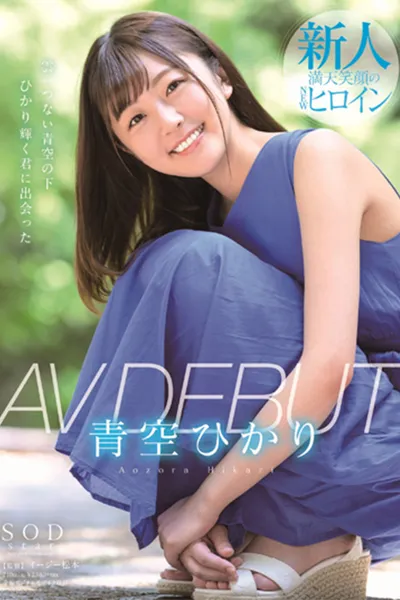 Hikari Aozora AV DEBUT
