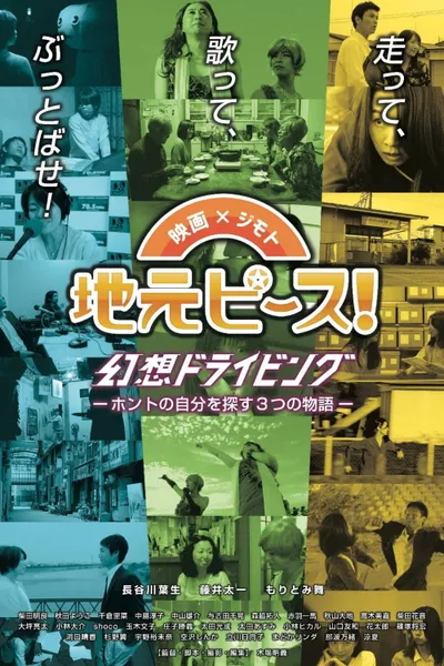 地元ピース！　幻想ドライビング