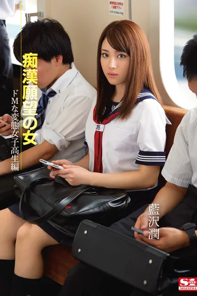 A Girl with a Molestation Desire: A Masochistic Perverted High School Girl
