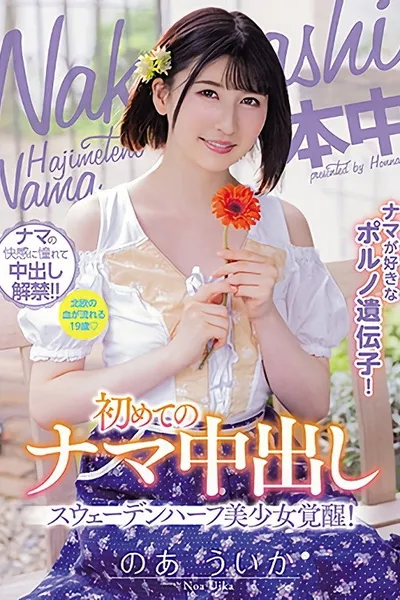 Liking Raw Pornos Gene! Half Swedish Pretty Girl Arousal! First Raw Creampie Uika Noa