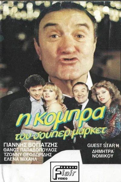 Η κόμπρα του σούπερ μάρκετ