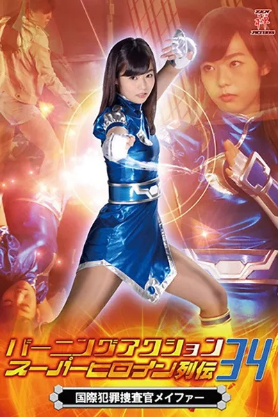 バーニングアクション スーパーヒロイン列伝34 国際捜査官メイファー
