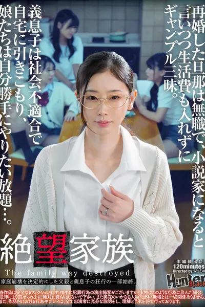 絶望家族　再婚した旦那は無職で、小説家になると言いつつ生活費も入れずにギャンブル三昧。義息子は社会不適合で自宅に引きこもり、娘たちは自分勝手にやりたい放題…。家庭崩壊を決定的にした父親と義息子の狂行の一部始終。