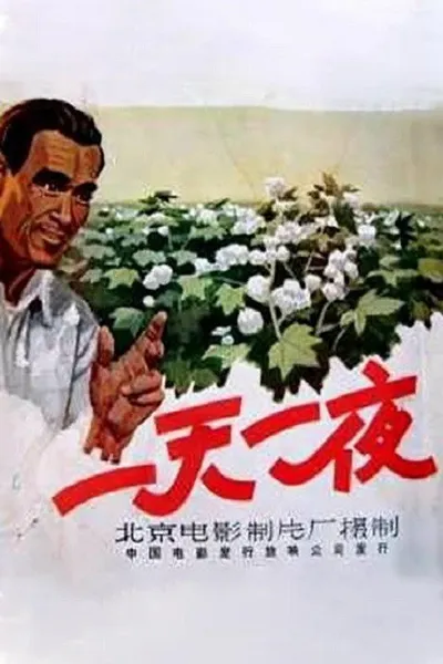 一天一夜