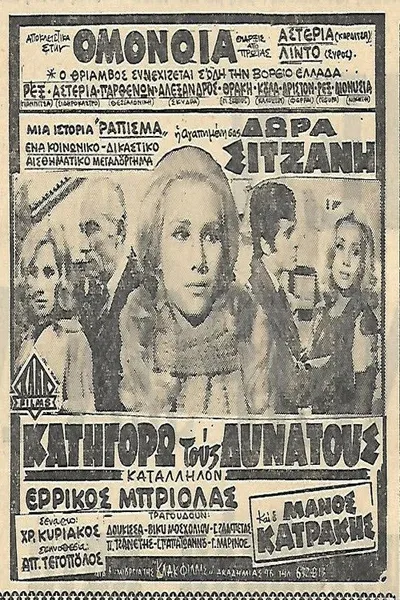 Κατηγορώ τους δυνατούς