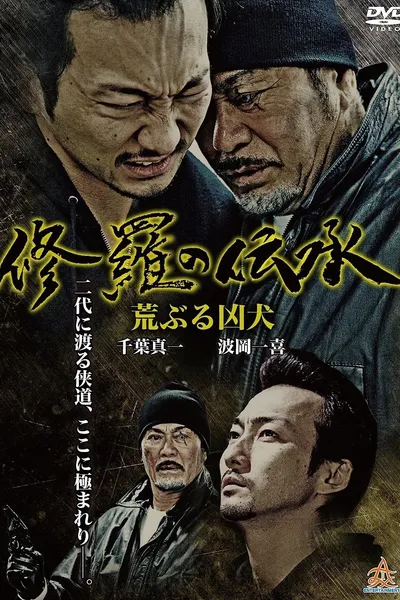 修羅の伝承 荒ぶる凶犬