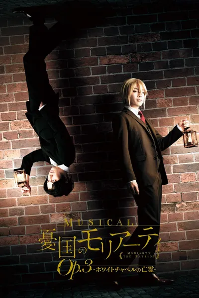 Musical "Moriarty the Patriot" Op.3 - The Phantom Of Whitechapel -