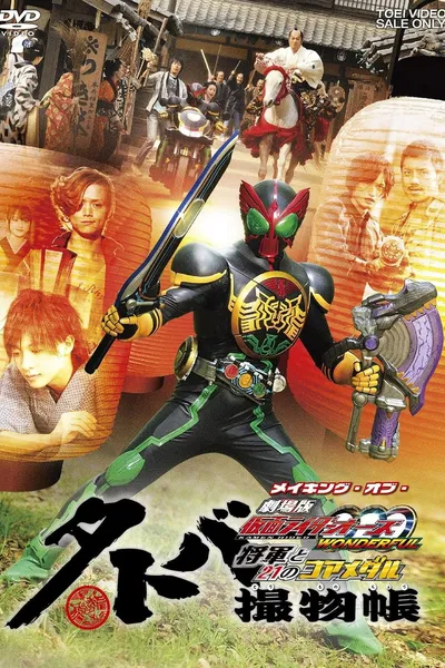 タトバ撮物帳 メイキング・オブ・劇場版 仮面ライダーOOO WONDERFUL 将軍と21のコアメダル