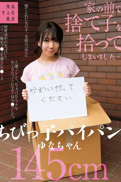 家の前で捨て子を拾ってしまいました…ちびっ子パイパンゆなちゃん145cm