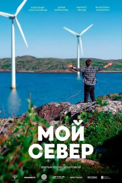 Мой Север