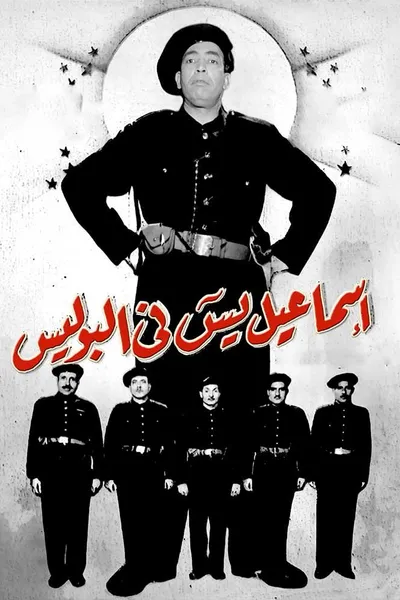 Ismail Yassine in the Police