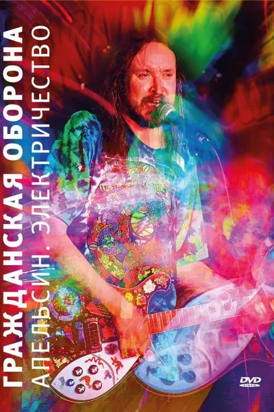 Гражданская оборона - Апельсин. Электричество