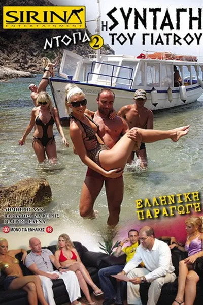 Ντόπα 2 - Η συνταγή του γιατρού