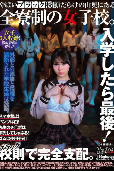 入学したら最後！スマホ禁止！パンツは白！先生のチ◯ポは率先してしゃぶる！ゴムは使用不可！やばいブラック校則だらけの山奥にある全寮制の女子校。