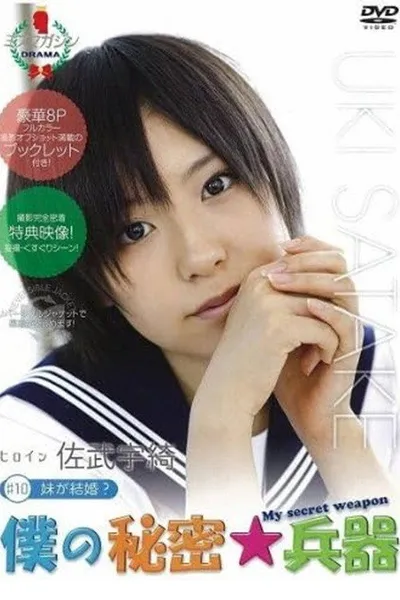 僕の秘密兵器 [#10ヒロイン佐武宇綺]