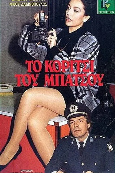 To koritsi tou batsou