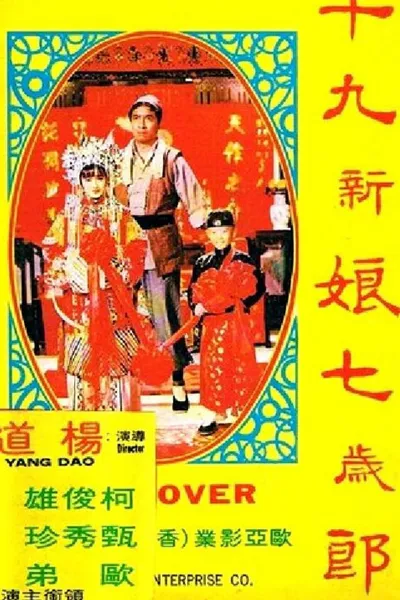 十九新娘七岁郎