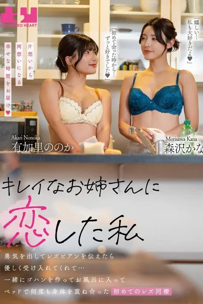 Kirei na oneesan ni koishita watashi - Yuki o dashite rezubian o tsutaetara yasashiku ukeirete kurete… Issho ni gohan o tsukutte ofuro ni haitte beddo de nandomo karada o kasaneatta hajimete no rezu dousei