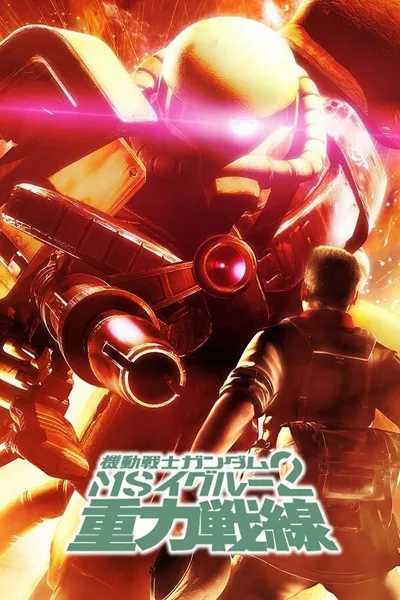 Mobile Suit Gundam MS IGLOO 2: Gravity of the Battlefront