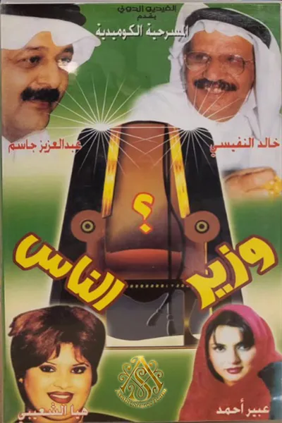 مسرحية وزير الناس
