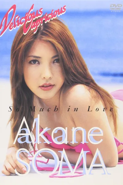 Delicious Capricious & more 相馬茜篇「So Much in Love」