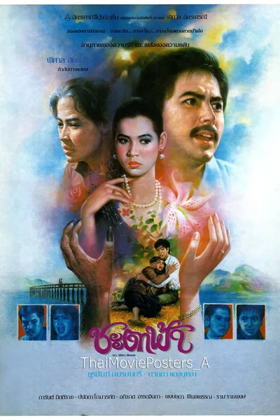 ชะตาฟ้า