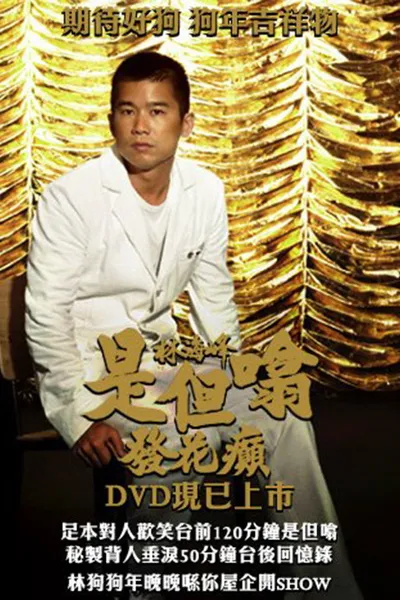 林海峰是但噏發花癲