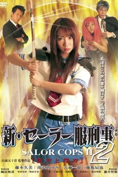 新・セーラー服刑事 聖刀と怨刀