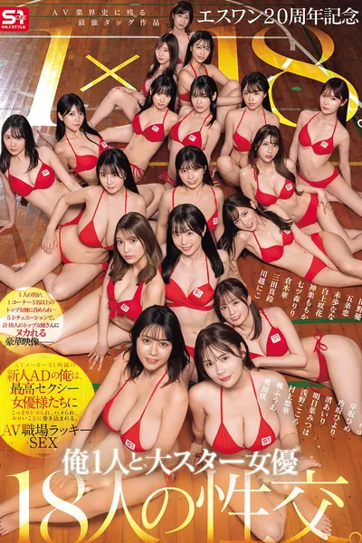 エスワン20周年記念 AV業界史に残る最強タッグ作品 1×18。AVメーカーS1所属の新人ADの俺は、最高セクシー女優様たちにこっそりシコられ、ハメられ、エロいことに巻き込まれる、AV職場ラッキーSEX