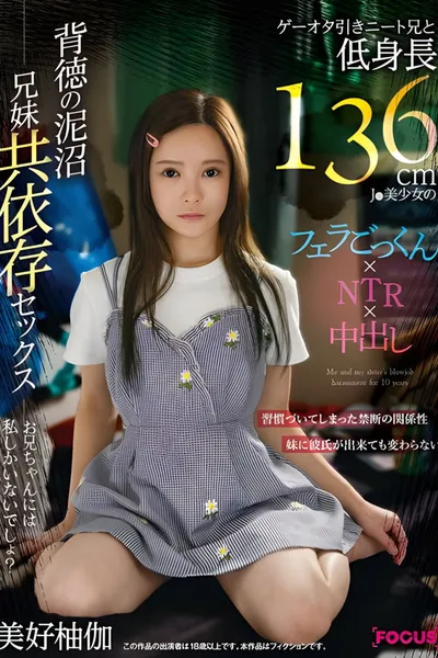 FOCS-207 - A NEET brother who is a game nerd and a short 136cm J beautiful girl's blowjob, swallowing, NTR, and creampie. A quagmire of immorality and co-dependent sex between brother and sister. Yuka Miyoshi