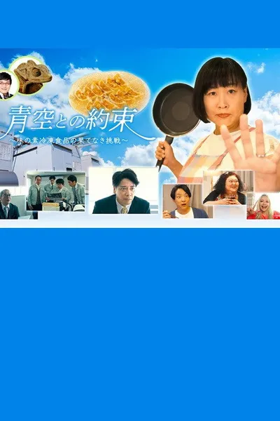 青空との約束～味の素冷凍食品の果てなき挑戦～
