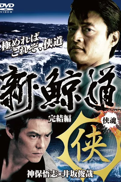 Shin Kujiragumi 2 - The End