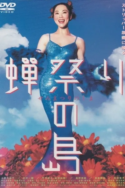 Semi matsuri no shima