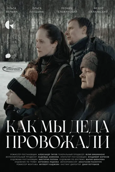 Как мы деда провожали