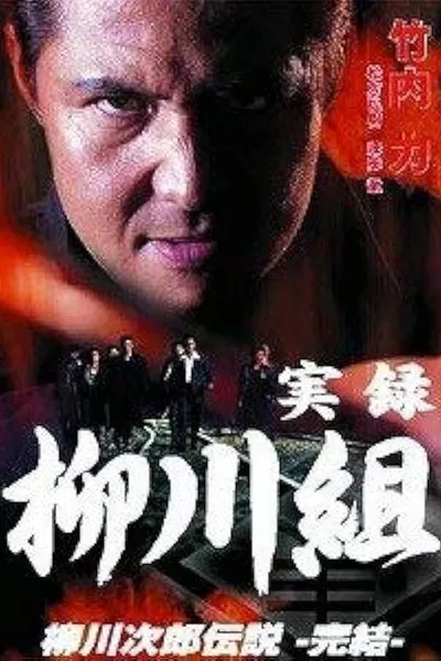 True Record: The Yanagawa Gang: The Legend of Jirō Yanagawa: The Final Chapter