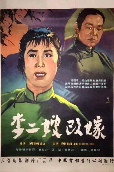 李二嫂改嫁