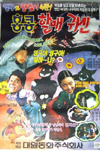 Yeong-gu and Ddaengchili 4: Hong Kong Granny Ghost