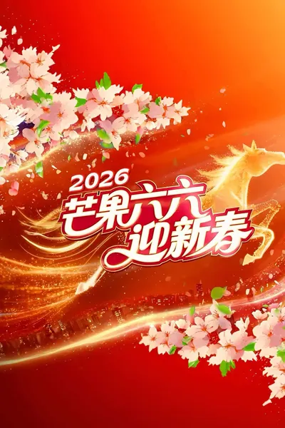 2026湖南卫视芒果TV春节联欢晚会