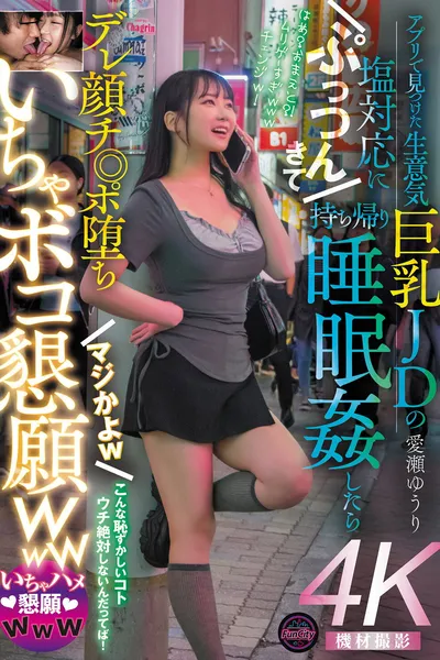 アプリで見つけた生意気巨乳JDの塩対応にぷっつんきて持ち帰り睡眠姦したらデレ顔チ◎ポ堕ち　マジかよｗ　いちゃボコ懇願ｗｗｗ　愛瀬ゆうり