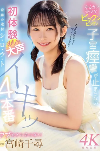奇跡の逸材シ・ロ・ウ・ト　ゆるカワ美少女ビックンビックン子宮痙攣が止まらない　初体験めちゃ大声イキッ4本番