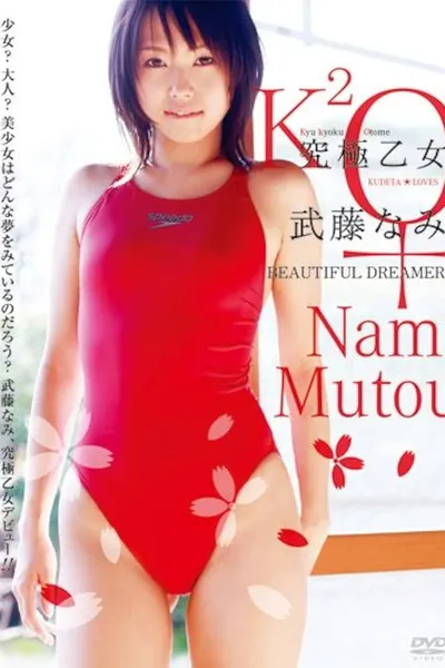 究極乙女 武藤なみ Beautiful Dreamer