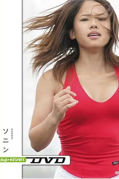 小学館ビジュアル・ムック digi+KISHIN DVD ソニン