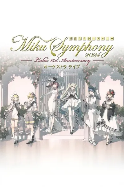 初音ミクシンフォニー ~Miku Symphony2024 オーケストラライブ