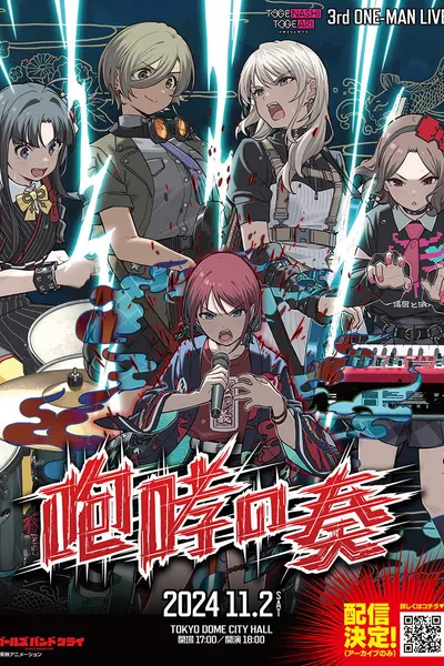 トゲナシトゲアリ 「3rd ONE-MAN LIVE “咆哮の奏”」