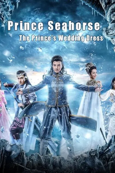 海马王子王子的嫁衣
