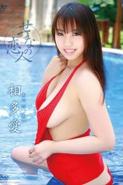 せつなの恋人 相多愛